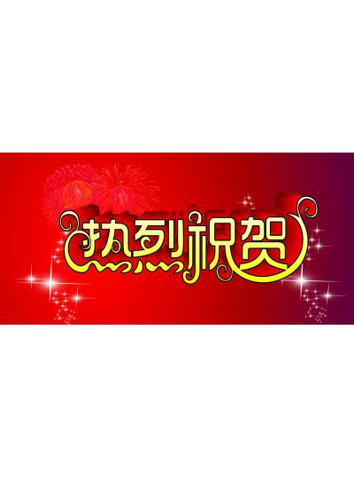 【首能榮獲2019年度廈門市新材料首批次產(chǎn)品項目獎】