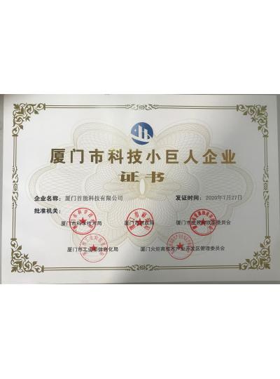 【首能榮獲2020年廈門市科技小巨人企業(yè)榮譽(yù)稱號(hào)】