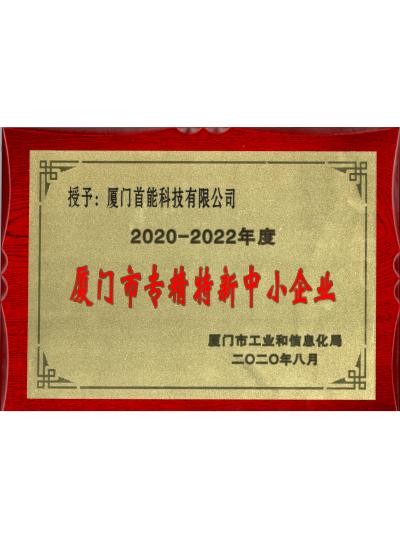 【熱烈祝賀首能科技榮獲“廈門(mén)市專(zhuān)精特新中小企業(yè)”稱(chēng)號(hào)】