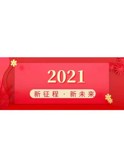 【2021   未來可期】