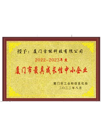 【喜報】熱烈祝賀首能科技榮獲“2022-2023年度廈門市最具成長性中小企業(yè)”榮譽稱號