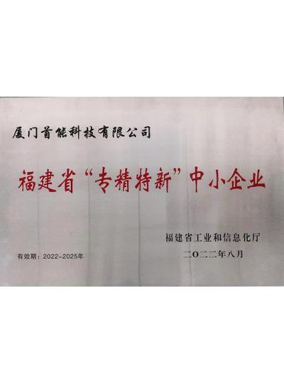 【喜報(bào)】熱烈祝賀首能科技榮獲福建省“專精特新”中小企業(yè)榮譽(yù)稱號(hào)