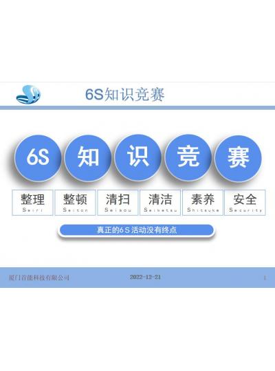 【2022年度6S知識(shí)競(jìng)賽活動(dòng)】